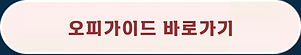 공식 협력업체 바로가기